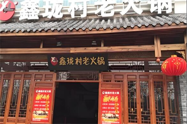 鑫珑村老知青主题火锅