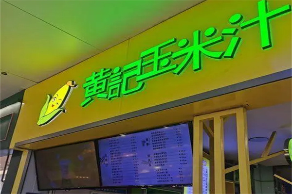 黄记玉米汁店