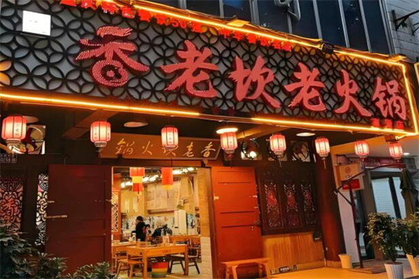 香老坎火锅店