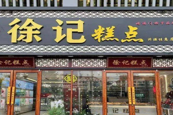 徐记糕点加盟