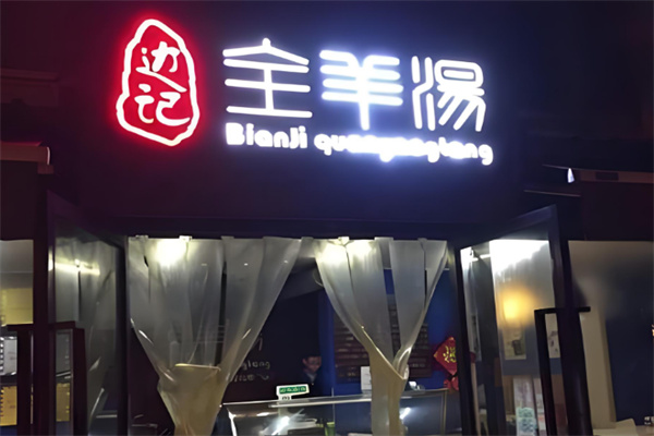 边记全羊汤店