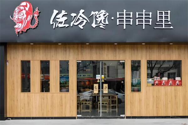 佐冷馋串串里