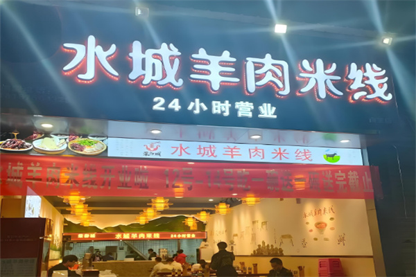 水城羊肉米线