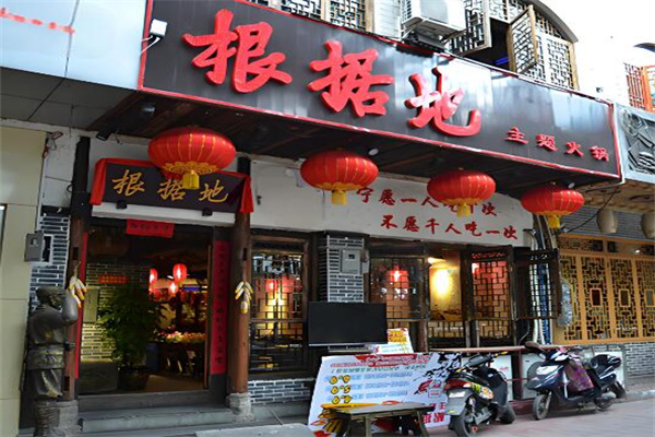 根据地老火锅