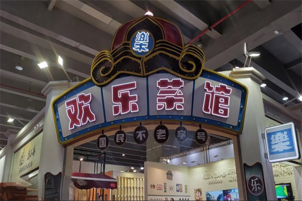 欢乐茶馆加盟
