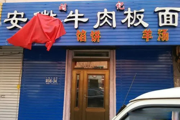 刘记板面加盟