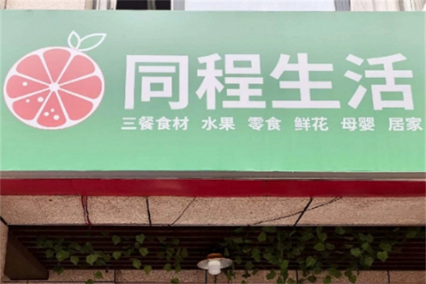 同程生活社区