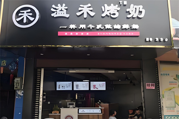溢禾烤奶店