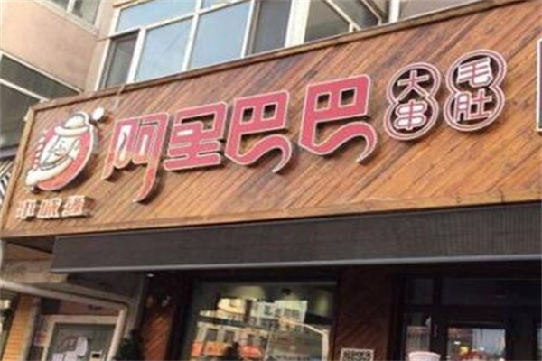 串城缘阿里巴巴烧烤