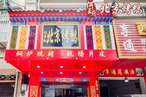 何王府北京烤鸭