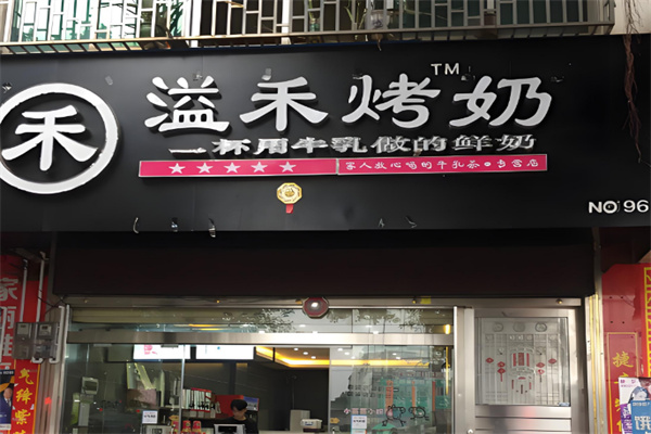 溢禾烤奶店