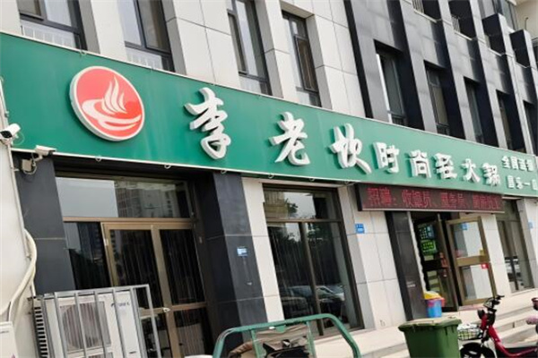 李老坎火锅店