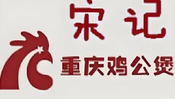 宋记重庆鸡公煲加盟