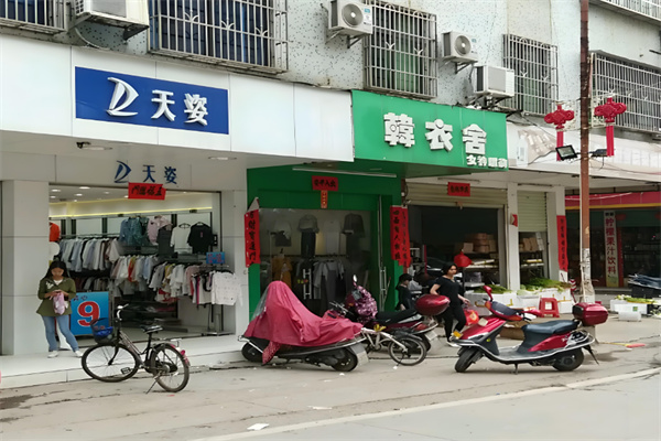 天姿衣服店加盟