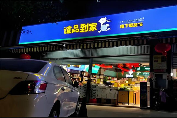谊品到家提货点