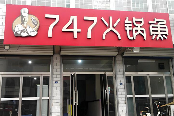 747火锅鱼啤酒鸭