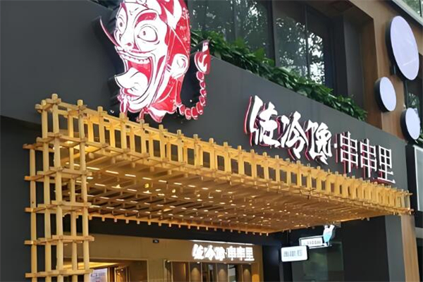 佐冷馋串串里