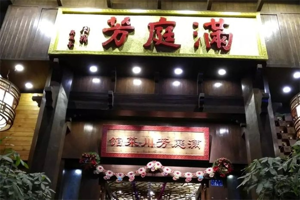 满庭芳川菜馆