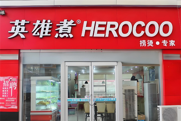 英雄煮骨汤麻辣烫店