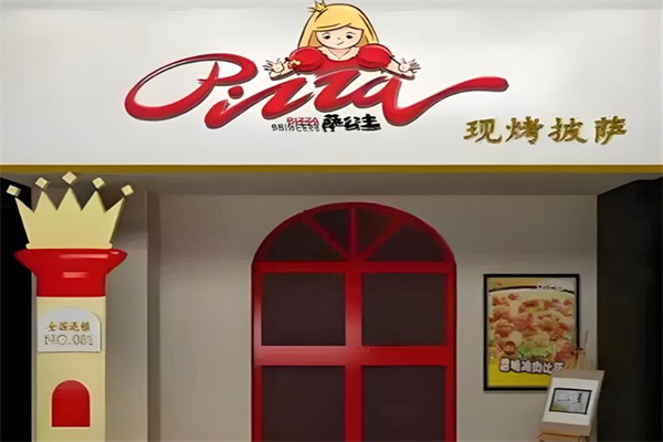 萨公主披萨