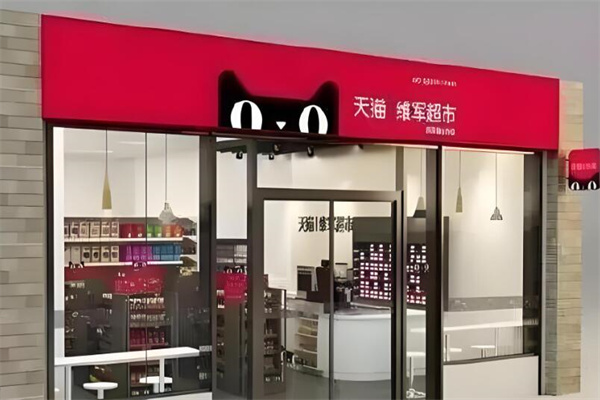 天猫快递超市
