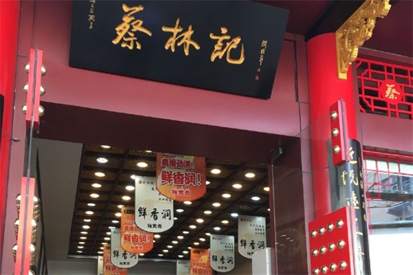 蔡林记早点