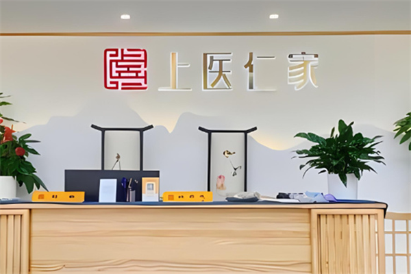 上医仁家加盟