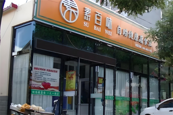 素百味自助餐