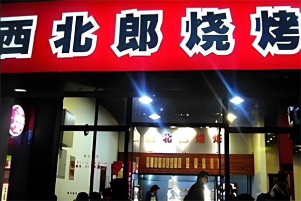 西北郎烧烤