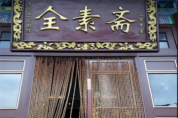 全素斋