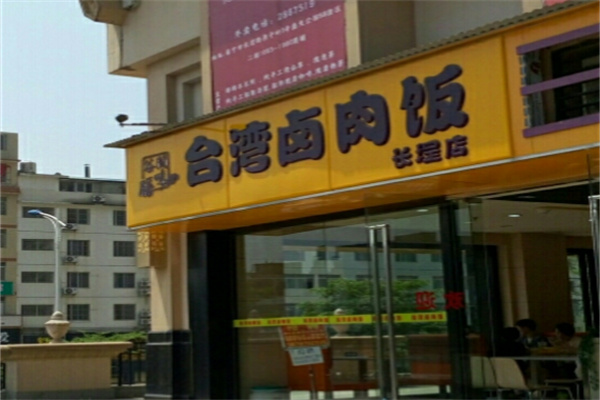 谷膳闽台湾味卤肉饭店