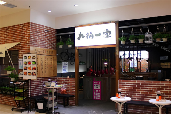 九锅一堂重庆菜