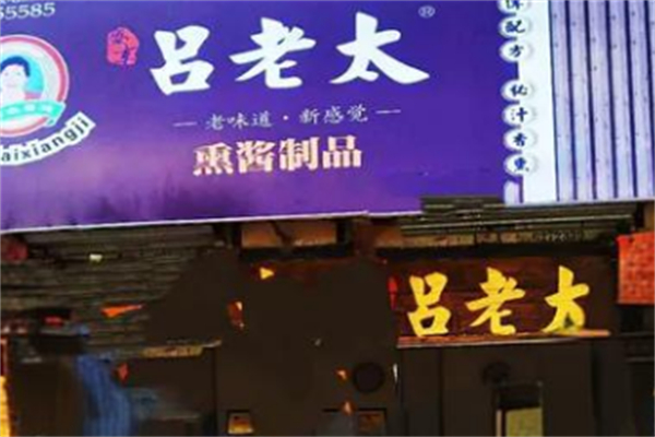 吕老太熟食