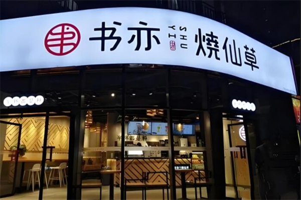 书亦烧仙草饮品
