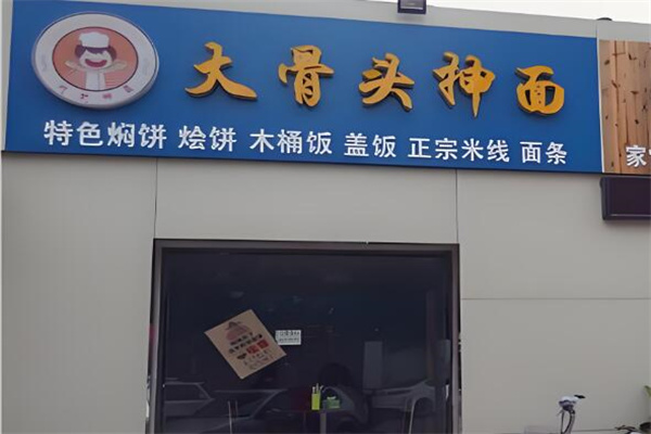 大骨头抻面馆加盟
