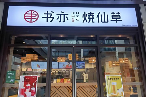 书亦烧仙草饮品