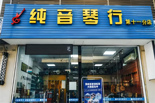 纯音琴行加盟