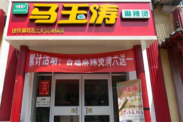 马玉涛麻辣烫总店