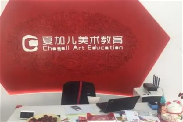 夏加儿美术培训