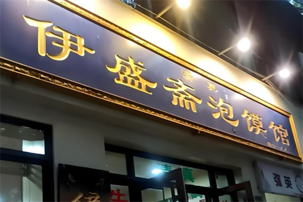 伊盛斋清真牛羊肉
