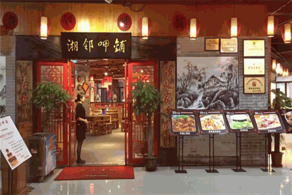 湘邻呷铺加盟