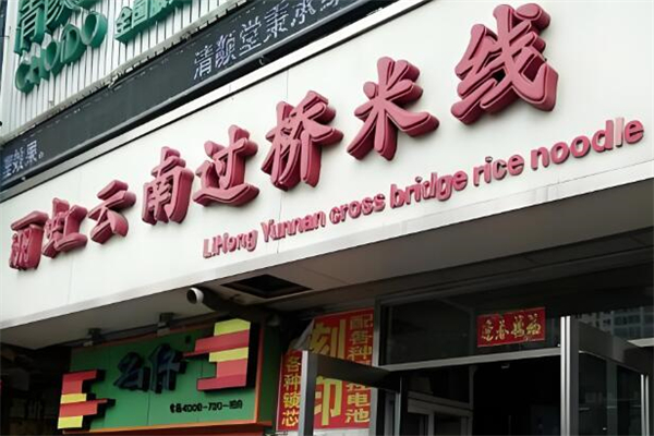 丽虹米线