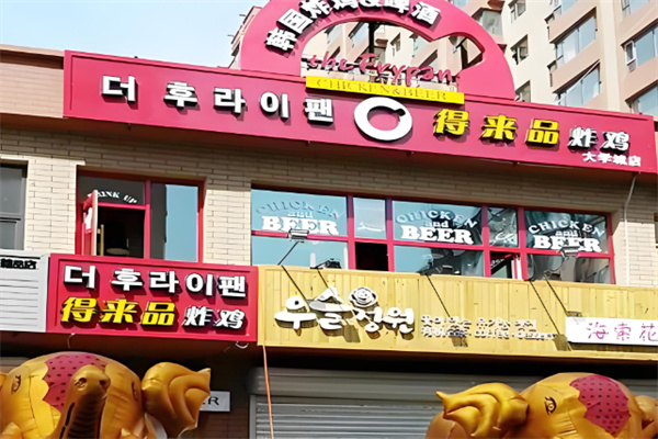 得来品炸鸡店加盟