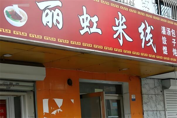 丽虹米线