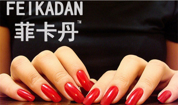 菲卡丹美甲