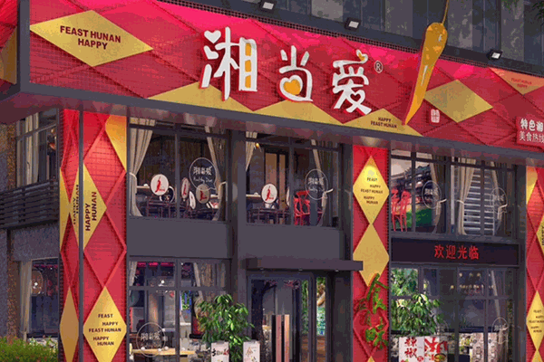 湘当爱特色湘菜加盟