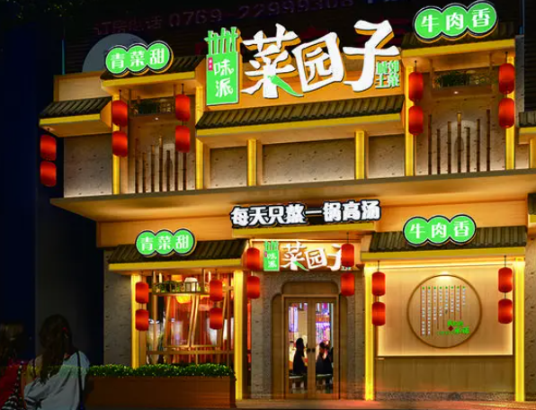 菜园子湘菜馆加盟