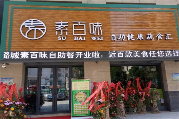 素百味自助餐