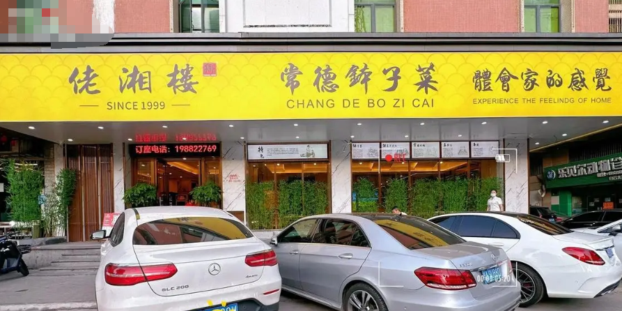 佬湘楼