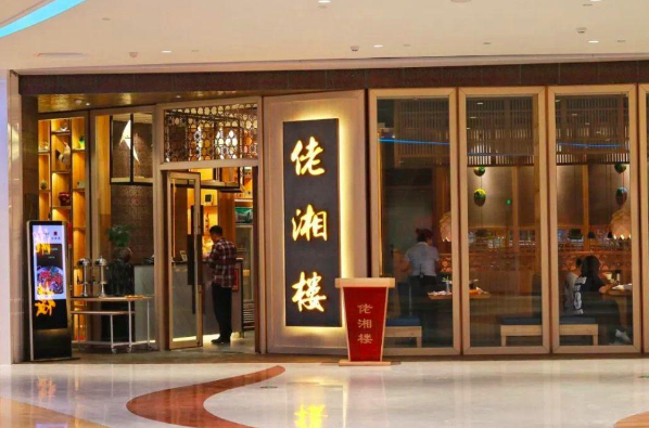 佬湘楼